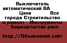 Выключатель автоматический ВА57-31-341810  › Цена ­ 2 300 - Все города Строительство и ремонт » Инструменты   . Башкортостан респ.